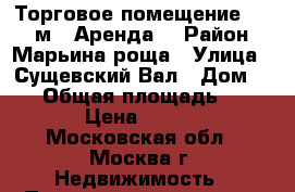 Торговое помещение 1 300 м2. Аренда. › Район ­ Марьина роща › Улица ­ Сущевский Вал › Дом ­ 16 › Общая площадь ­ 1 300 › Цена ­ 28 000 - Московская обл., Москва г. Недвижимость » Помещения аренда   . Московская обл.,Москва г.